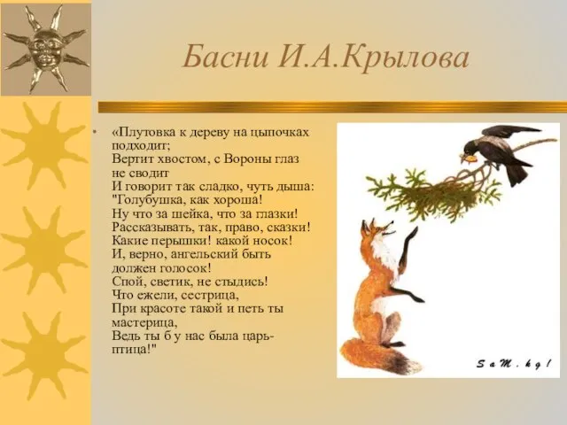 Басни И.А.Крылова «Плутовка к дереву на цыпочках подходит; Вертит хвостом, с