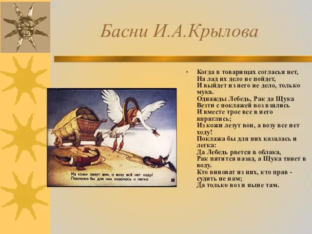 Басни И.А.Крылова Когда в товарищах согласья нет, На лад их дело