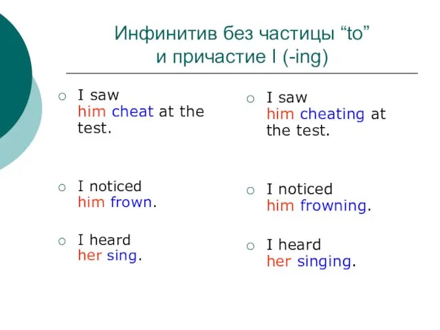 Инфинитив без частицы “to” и причастие I (-ing) I saw him