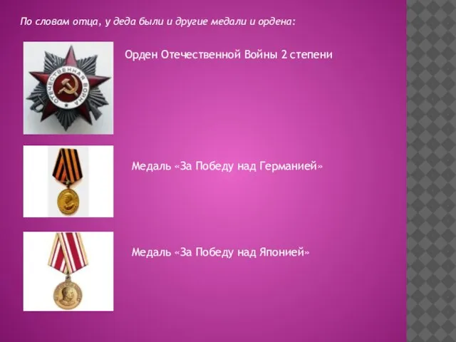 По словам отца, у деда были и другие медали и ордена: