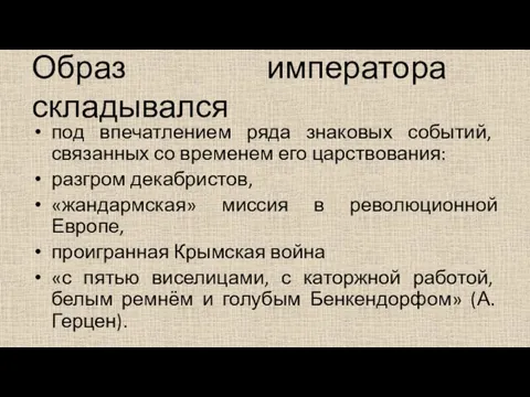 Образ императора складывался под впечатлением ряда знаковых событий, связанных со временем