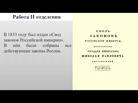 Работа II отделения В 1833 году был издан «Свод законов Российской