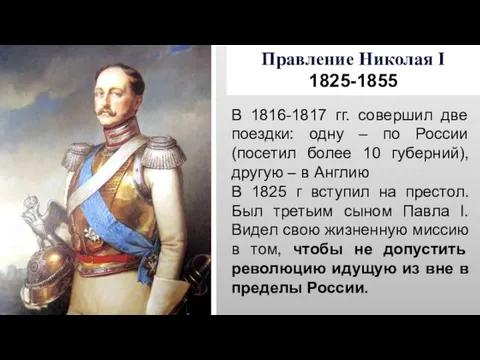 Правление Николая I 1825-1855 В 1816-1817 гг. совершил две поездки: одну