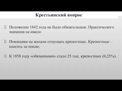 Крестьянский вопрос Положение 1842 года не было обязательным. Практического значения не