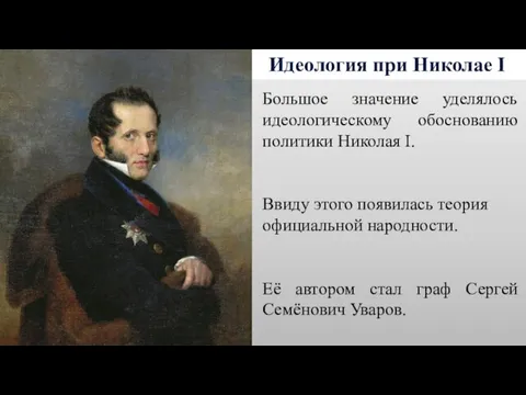 Идеология при Николае I Большое значение уделялось идеологическому обоснованию политики Николая