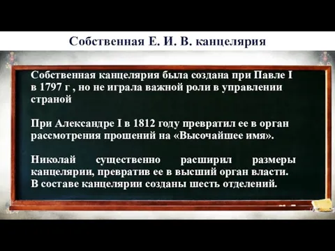 История 6 Собственная Е. И. В. канцелярия Собственная канцелярия была создана