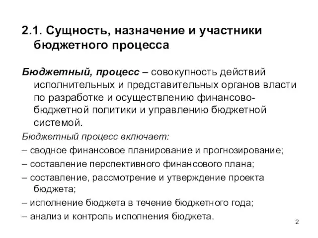 2.1. Сущность, назначение и участники бюджетного процесса Бюджетный, процесс – совокупность