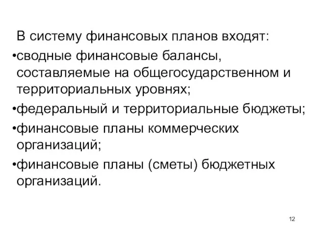 В систему финансовых планов входят: сводные финансовые балансы, составляемые на общегосударственном