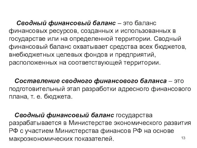 Сводный финансовый баланс – это баланс финансовых ресурсов, созданных и использованных