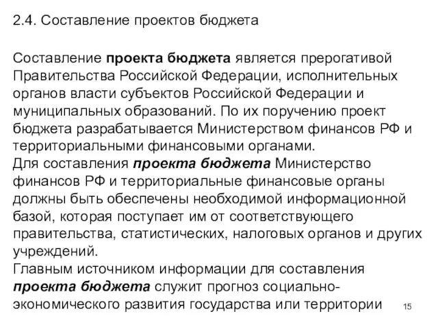 2.4. Составление проектов бюджета Составление проекта бюджета является прерогативой Правительства Российской