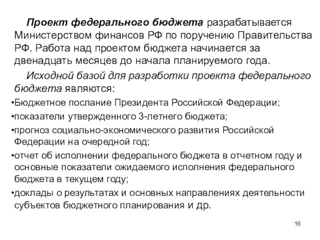 Проект федерального бюджета разрабатывается Министерством финансов РФ по поручению Правительства РФ.