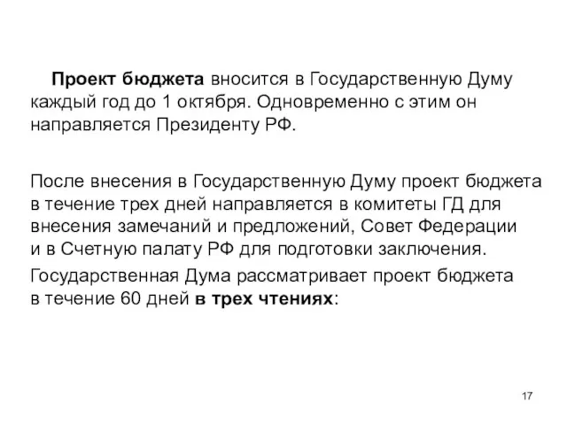 Проект бюджета вносится в Государственную Думу каждый год до 1 октября.