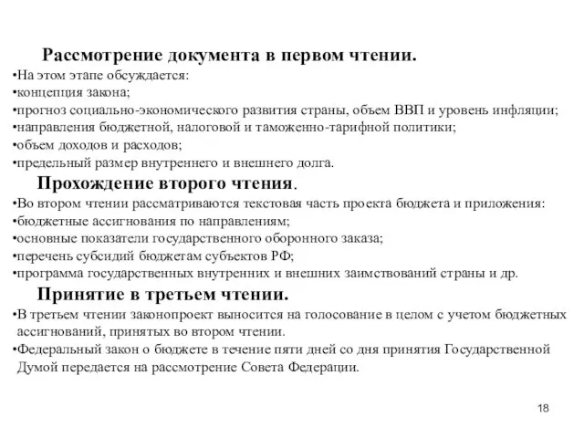 Рассмотрение документа в первом чтении. На этом этапе обсуждается: концепция закона;