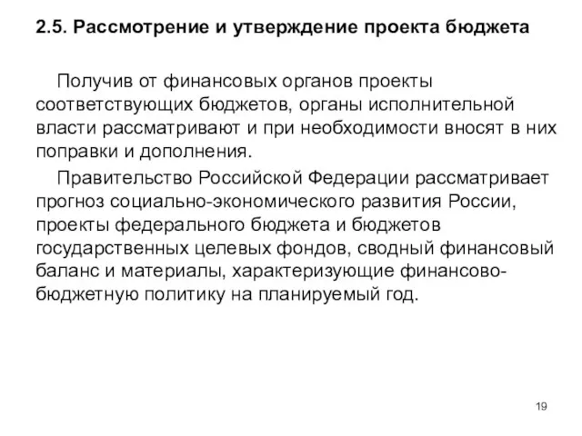 2.5. Рассмотрение и утверждение проекта бюджета Получив от финансовых органов проекты