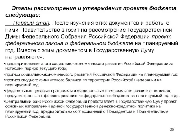 Этапы рассмотрения и утверждения проекта бюджета следующие: Первый этап. После изучения