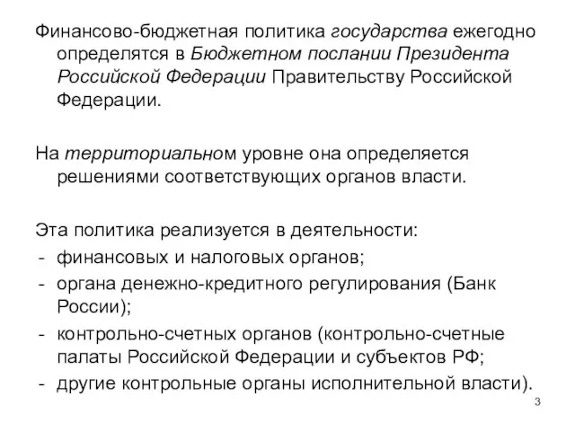 Финансово-бюджетная политика государства ежегодно определятся в Бюджетном послании Президента Российской Федерации