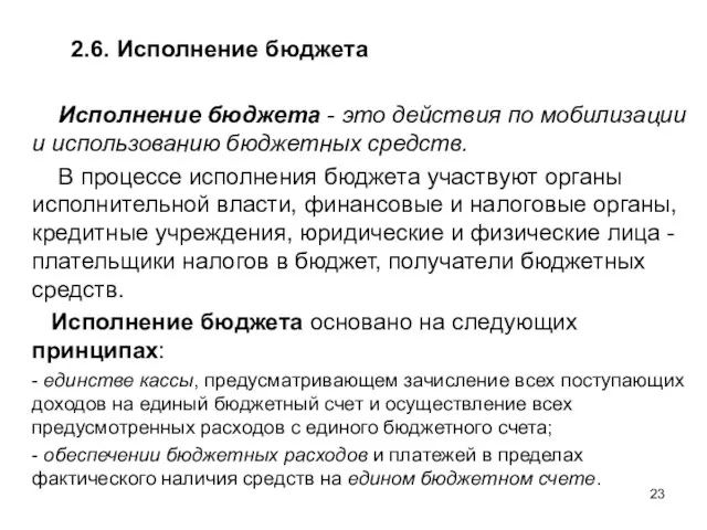 2.6. Исполнение бюджета Исполнение бюджета - это действия по мобилизации и