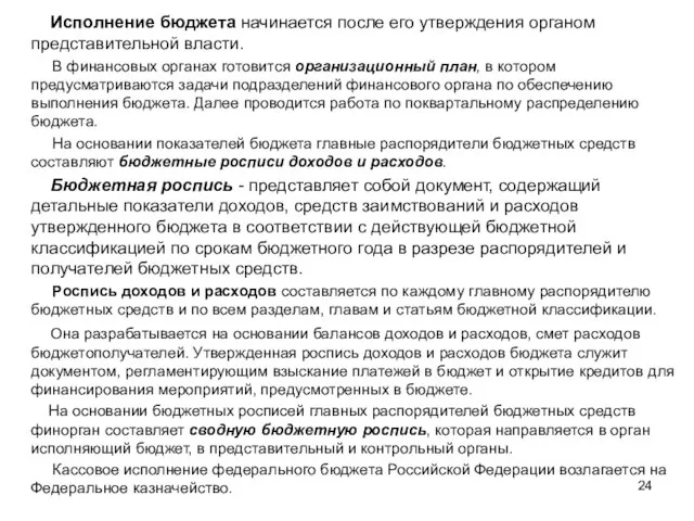 Исполнение бюджета начинается после его утверждения органом представительной власти. В финансовых