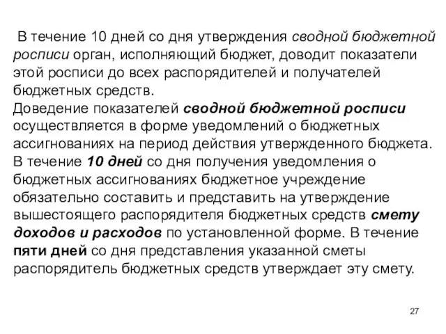 В течение 10 дней со дня утверждения сводной бюджетной росписи орган,