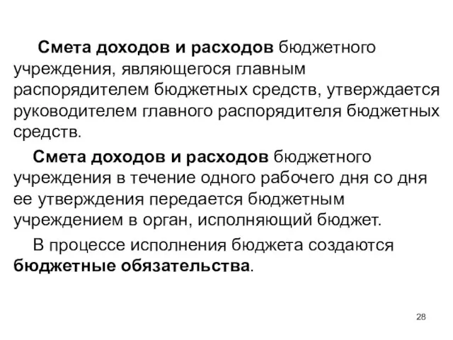 Смета доходов и расходов бюджетного учреждения, являющегося главным распорядителем бюджетных средств,