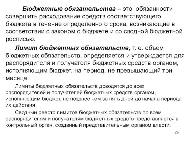 Бюджетные обязательства – это обязанности совершить расходование средств соответствующего бюджета в