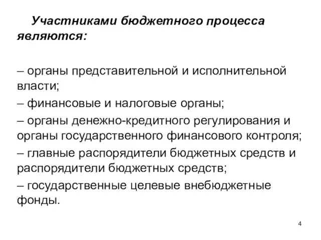 Участниками бюджетного процесса являются: – органы представительной и исполнительной власти; –