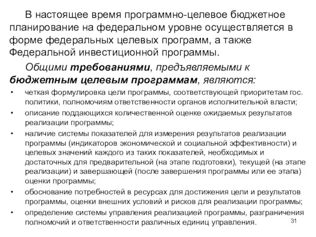 В настоящее время программно-целевое бюджетное планирование на федеральном уровне осуществляется в