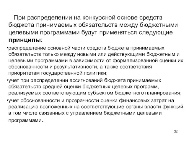 При распределении на конкурсной основе средств бюджета принимаемых обязательств между бюджетными