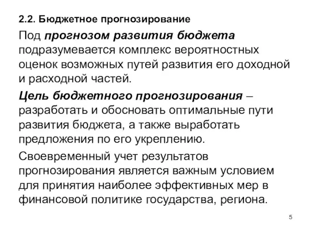 2.2. Бюджетное прогнозирование Под прогнозом развития бюджета подразумевается комплекс вероятностных оценок