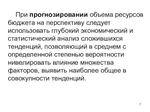 При прогнозировании объема ресурсов бюджета на перспективу следует использовать глубокий экономический