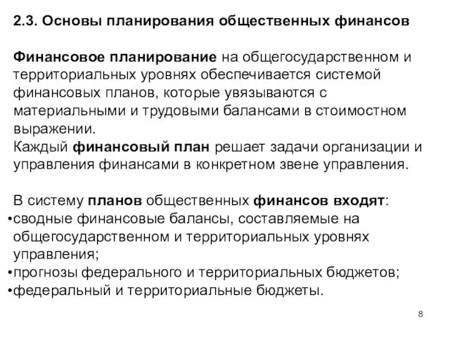 2.3. Основы планирования общественных финансов Финансовое планирование на общегосударственном и территориальных