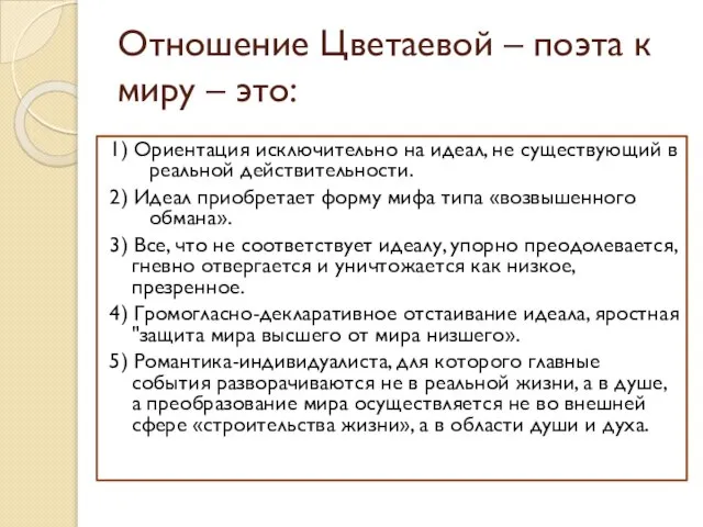 Отношение Цветаевой – поэта к миру – это: 1) Ориентация исключительно