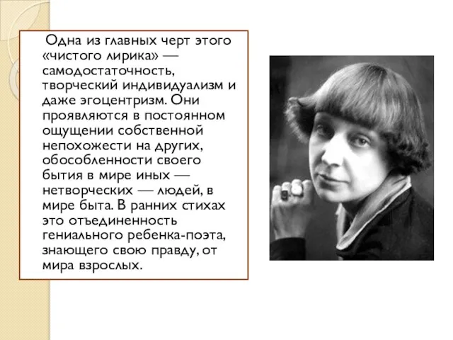 Одна из главных черт этого «чистого лирика» — самодостаточность, творческий индивидуализм