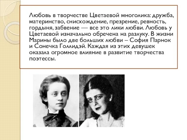 Любовь в творчестве Цветаевой многолика: дружба, материнство, снисхождение, презрение, ревность, гордыня,