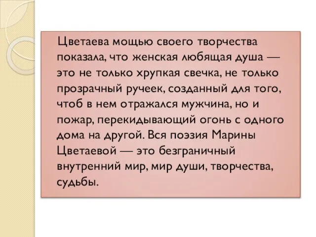 Цветаева мощью своего творчества показала, что женская любящая душа — это