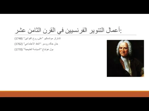 أعمال التنوير الفرنسيين في القرن الثامن عشر: تشارلز مونتسكيو "على روح