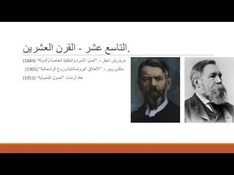 التاسع عشر - القرن العشرين. فريدريش انجلز ،. "أصل الأسرة والملكية