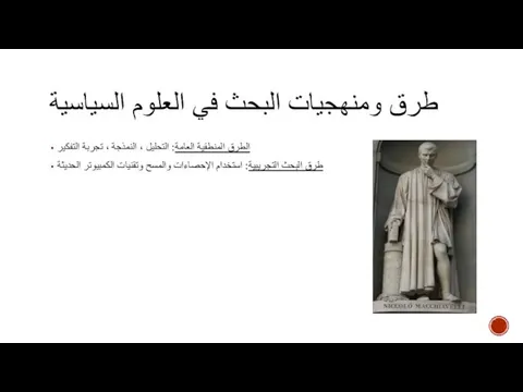 طرق ومنهجيات البحث في العلوم السياسية الطرق المنطقية العامة: التحليل ،