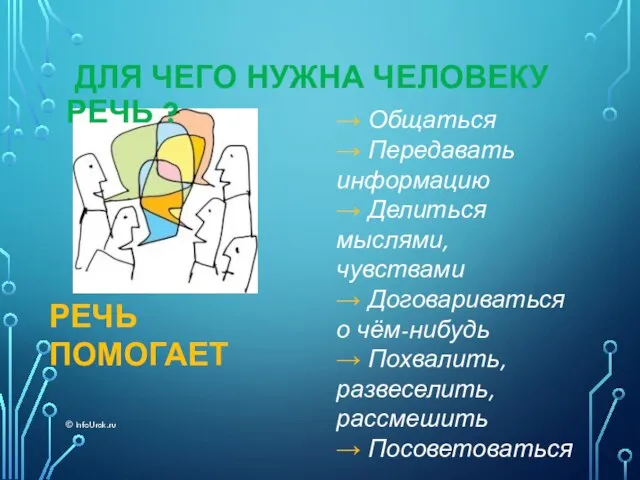 ДЛЯ ЧЕГО НУЖНА ЧЕЛОВЕКУ РЕЧЬ ? © InfoUrok.ru → Общаться →