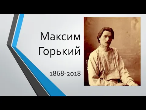 Максим Горький 1868-2018