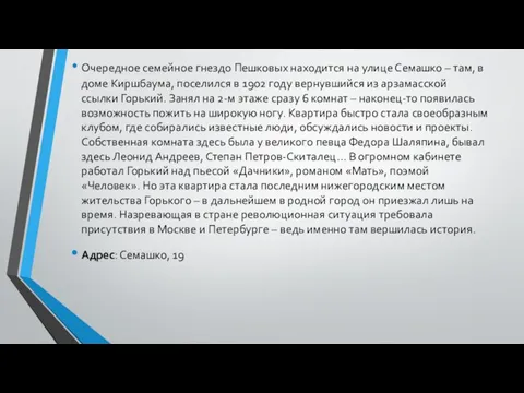 Очередное семейное гнездо Пешковых находится на улице Семашко – там, в