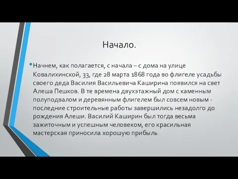 Начало. Начнем, как полагается, с начала – с дома на улице