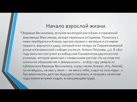 Начало взрослой жизни. Варвара Васильевна, вступив во второй раз в брак