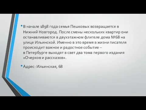 В начале 1898 года семья Пешковых возвращается в Нижний Новгород. После