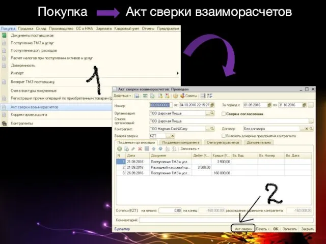Покупка Акт сверки взаиморасчетов
