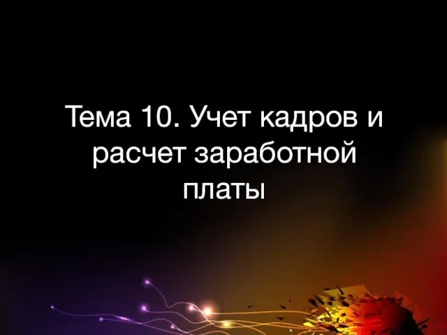 Тема 10. Учет кадров и расчет заработной платы