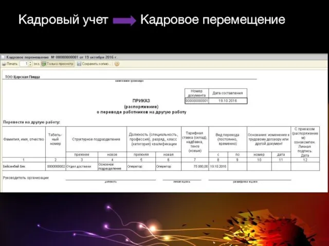 Кадровый учет Кадровое перемещение