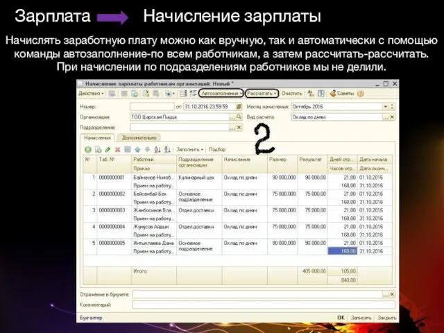 Зарплата Начисление зарплаты Начислять заработную плату можно как вручную, так и