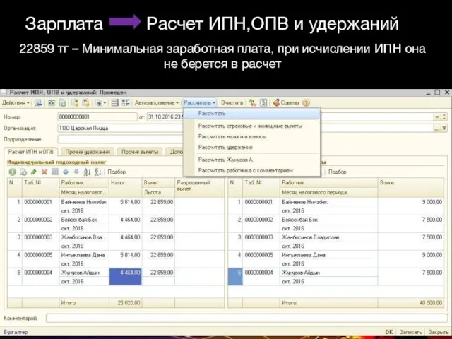 Зарплата Расчет ИПН,ОПВ и удержаний 22859 тг – Минимальная заработная плата,