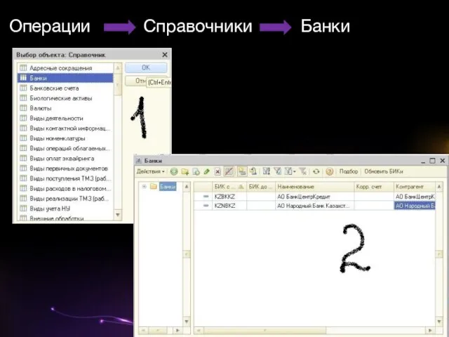 Операции Справочники Банки